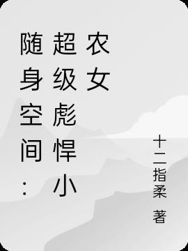 随身空间之贪财小农女