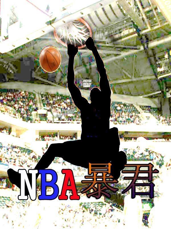 nba之暴君降临