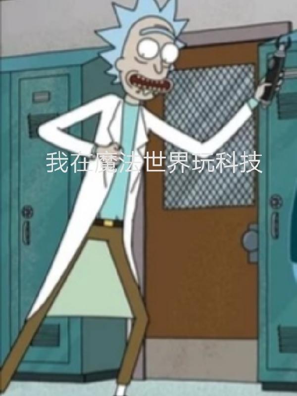 主角在魔法世界用科技