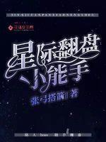 星际翻盘小能手笔趣阁