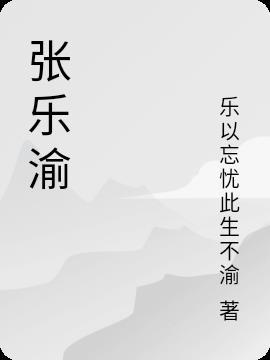 张乐渝名字意义