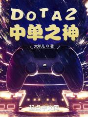 dota2中单英雄有哪些