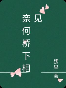 奈何桥下什么歌