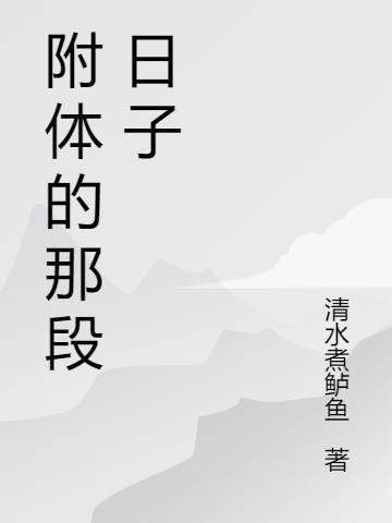 附体是个什么玩意