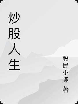 炒股人生活跟常人有什么区别