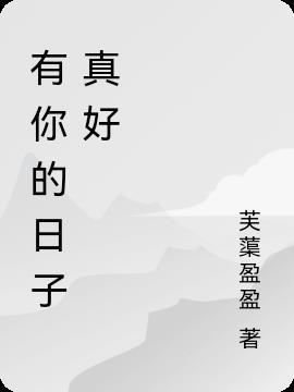 有你的日子真好400字作文