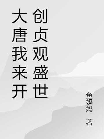 贞观盛世 大唐展