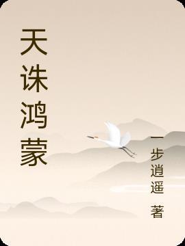 鸿蒙诛神诀