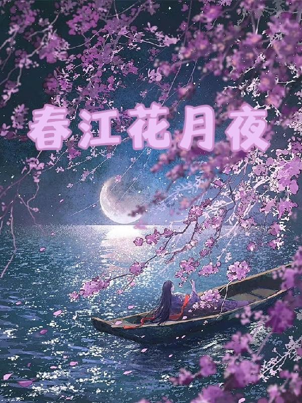 春江花月夜鱼雁传书的句子