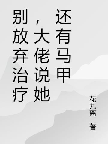 别放弃治疗是谁的台词