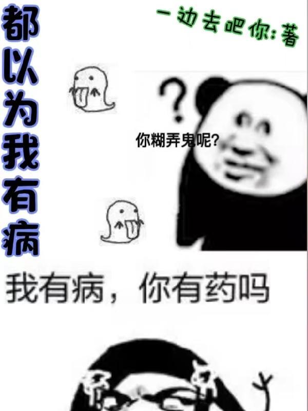 我以为你有病