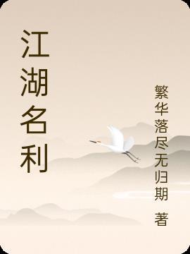 江湖名人名言