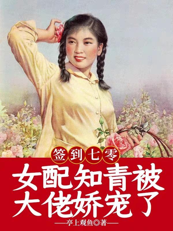 七零知青女配空间