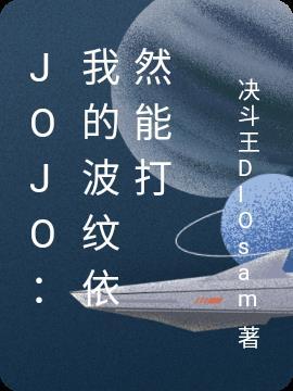 jojo波纹可以治疗吗