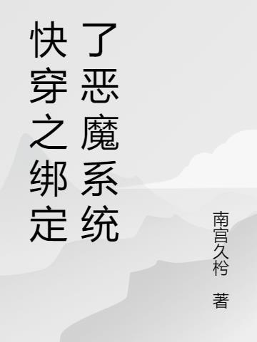 绑定生子系统后快穿