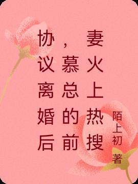 慕总夫人签字了