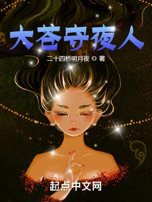 大苍守夜人是单女主吗