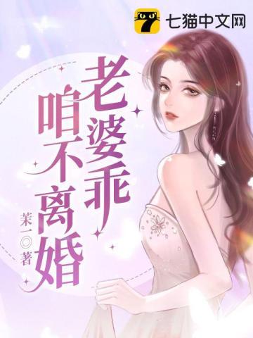 老婆乖咱不离婚短剧免费观看