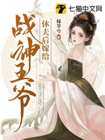 休夫后嫁给战神王爷漫画免费阅读