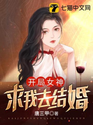 开局女神求我去结婚txt