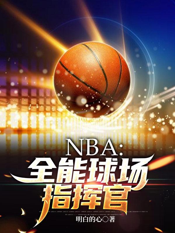 nba全能战士是谁