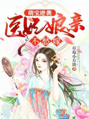 萌宝逆袭医妃娘亲不愁嫁gl