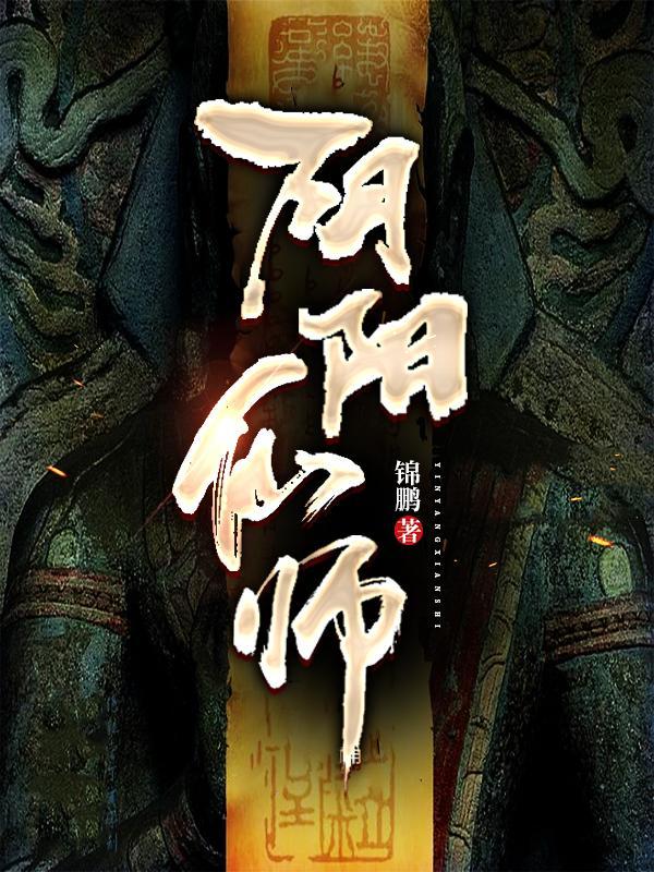 阴阳仙师古韵