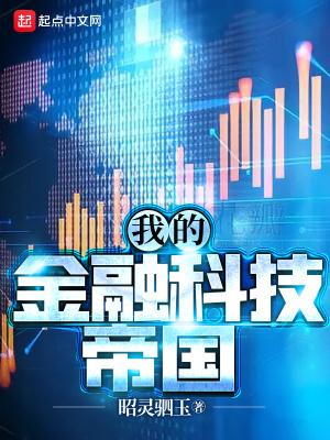 我的金融科技帝国TXT