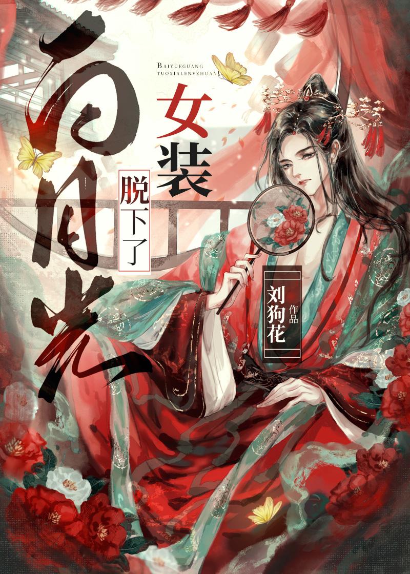 白月光换下了女装第42章