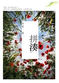 拼凑代表什么数字