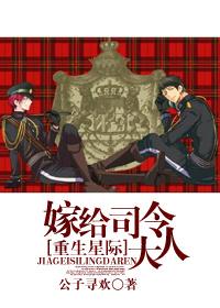 星际之嫁给敌国上将