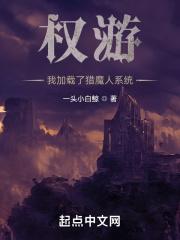 权游我加载了猎魔人系统 txt