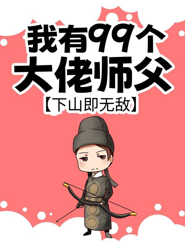 我有九个神仙师傅无敌修仙