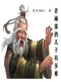 老顽童结局