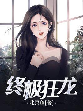 终极狂龙女主