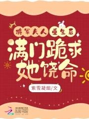 将军夫人重生的文