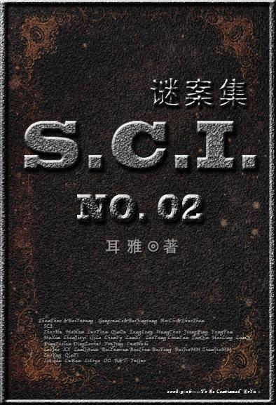 sci谜案集(第二部)