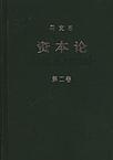 资本论第三卷阐述了什么理论