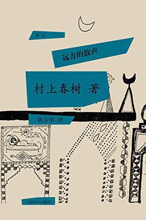 远方的鼓声主要内容概括