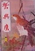 鹫与鹰 1975