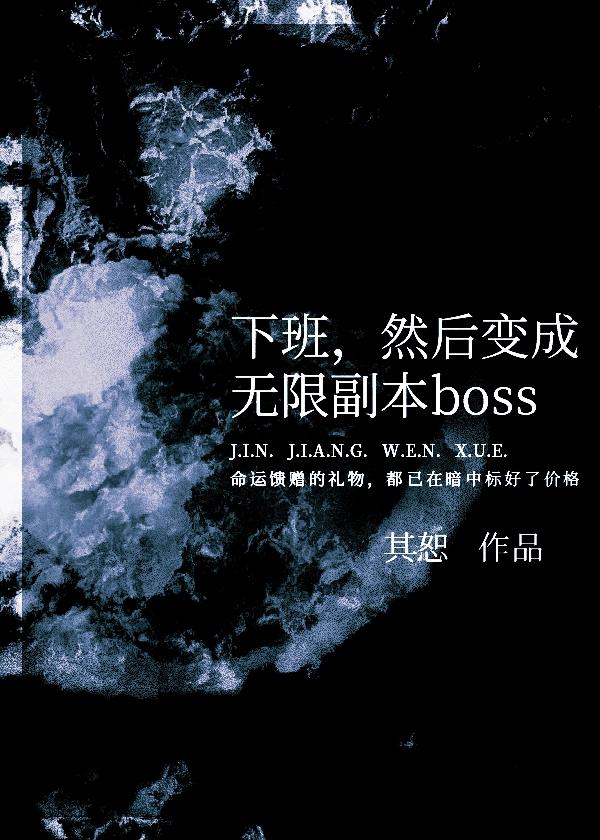 然后变成无限副本boss第218章