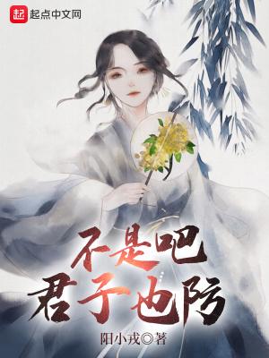 不是吧君子也防女主几个