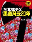 东北往事2黑道风云20年续集