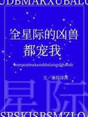 全星际的凶兽都宠我- 蒹葭深深