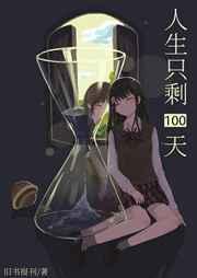 人生只剩100天作者旧书报刊