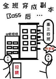 全班穿成副本boss后56章