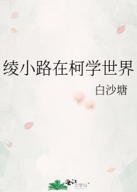 绫小路在柯学世界讲什么