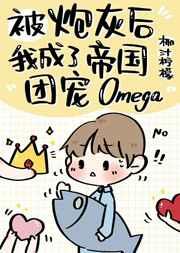 炮灰后成了帝国团宠omega