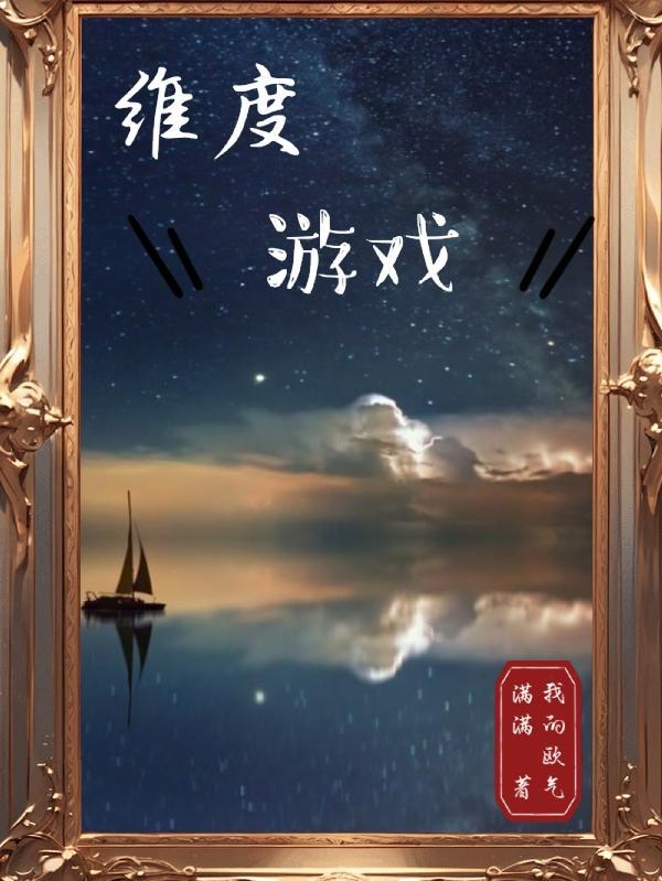 被无限流大佬看中了