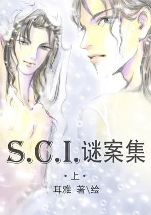 sci谜案集第三部全文